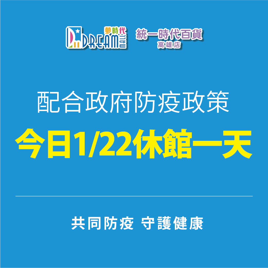 高雄夢時代休館清消。（圖／翻攝自夢時代購物中心臉書）