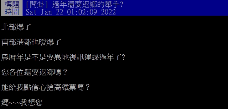 網友猶豫今年是否要返鄉過年。(圖/翻攝自PTT)