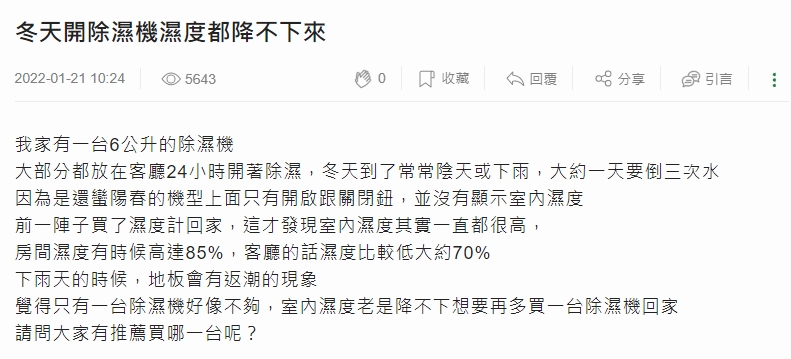 網友困擾表示家裡有用除溼機但濕度卻降不下來。（圖／翻攝自mobile01論壇）