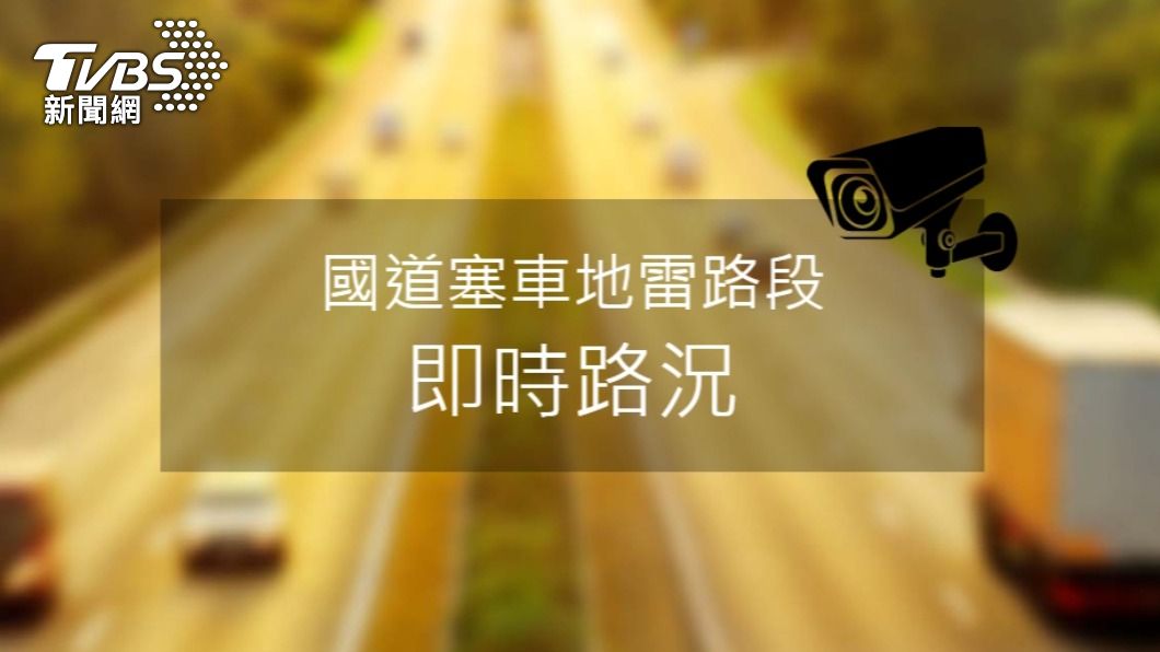 TVBS新聞網國道塞車地雷路段即時路況。(圖/TVBS)