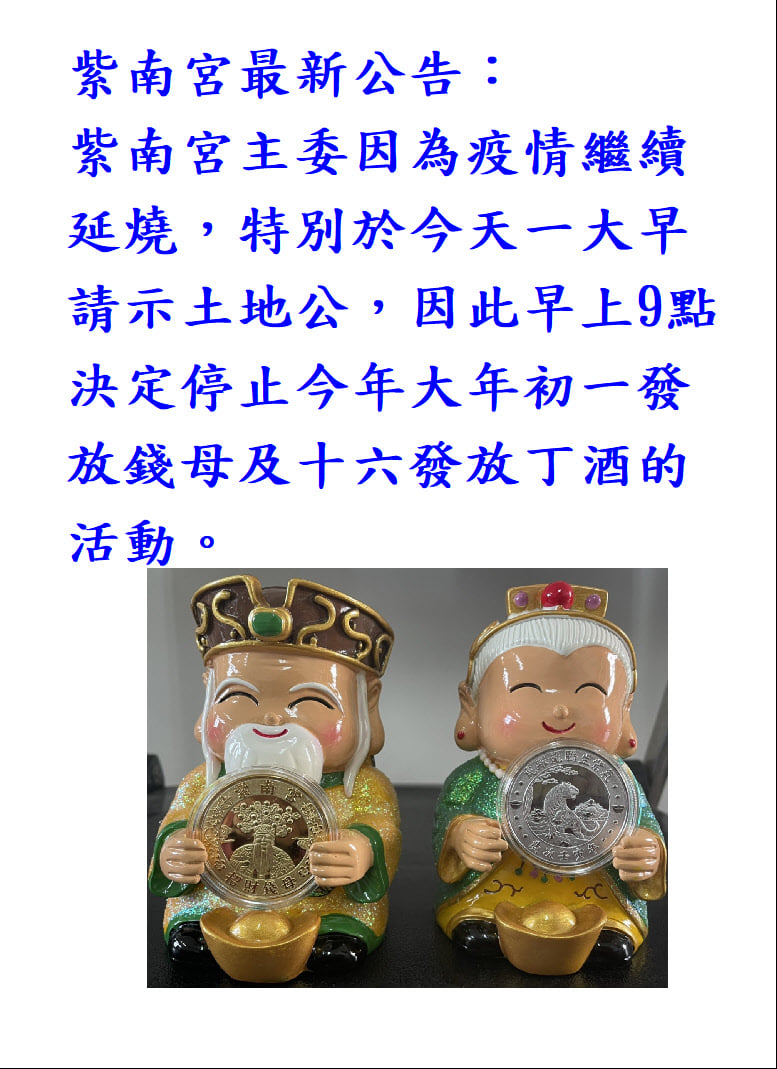 紫南宮停辦發錢母、吃丁酒。(圖/翻攝自紫南宮臉書)