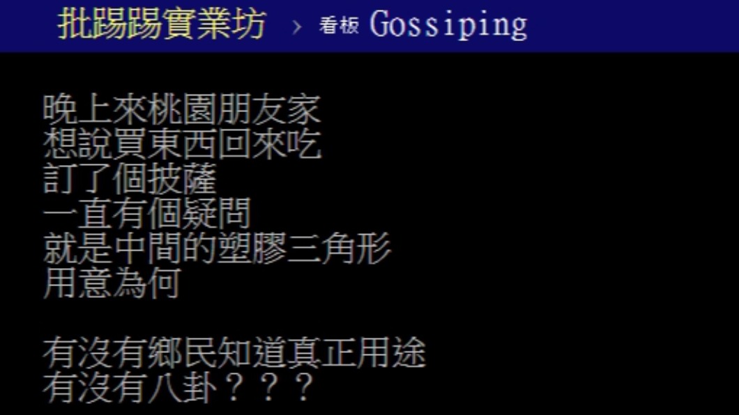 原PO好奇披薩上塑膠三角架的用途。（圖／翻攝自PTT）