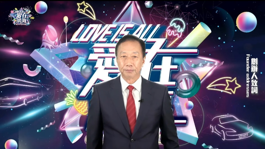鴻海辦線上尾牙!郭台銘:採購BNT疫苗「貢獻社會」