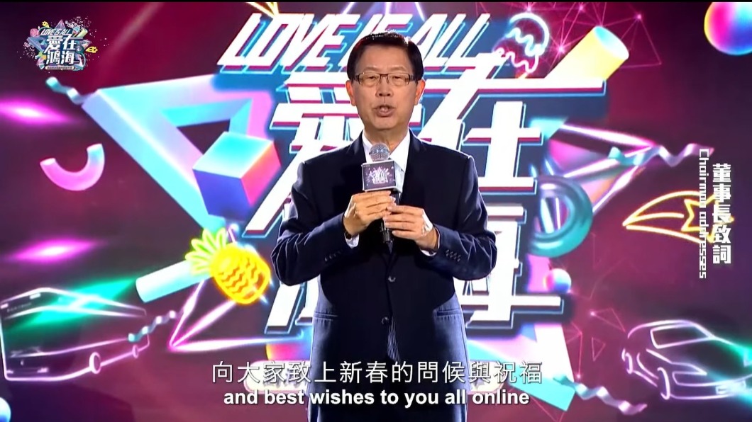 董事長劉揚偉說，因為疫情的關係還是只能在線上向大家致上新春問候與祝福。（圖／翻攝鴻海YouTube）