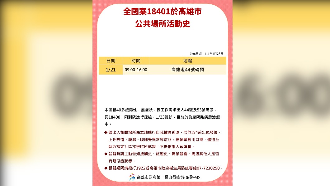 全國案18401於高雄市公共場所活動史。（圖／高雄市政府）