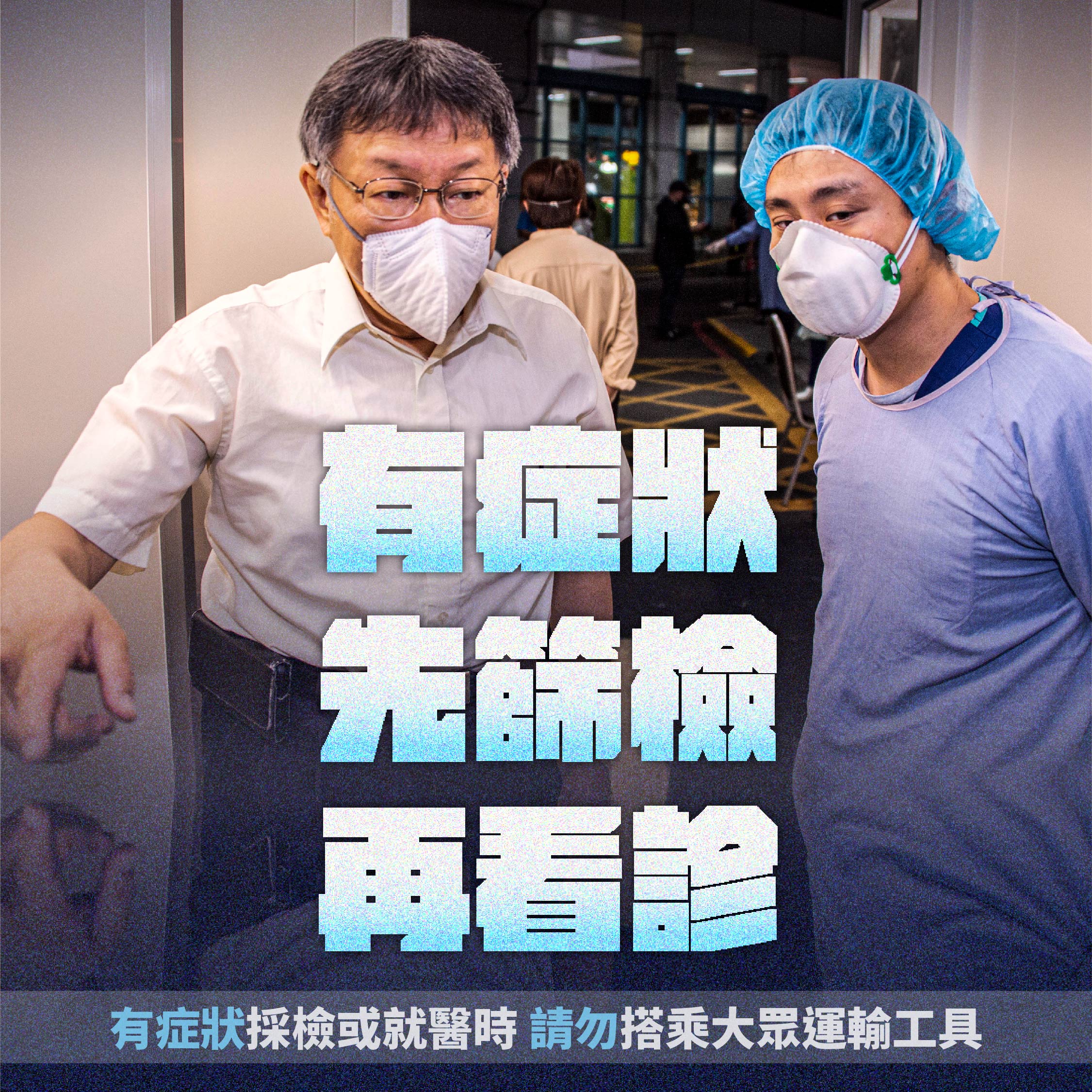 柯文哲呼籲,有症狀先快篩。(圖/北市府提供)