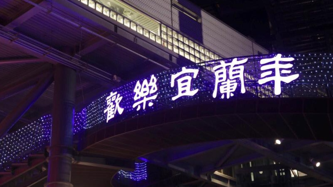 不斷更新/宜蘭停辦「歡樂宜蘭年活動」 全台活動懶人包