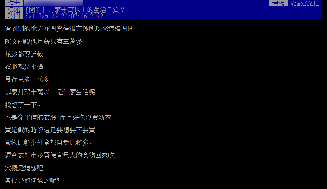 原PO好奇,「月薪10萬以上的生活品質?」(圖/翻攝自PTT)