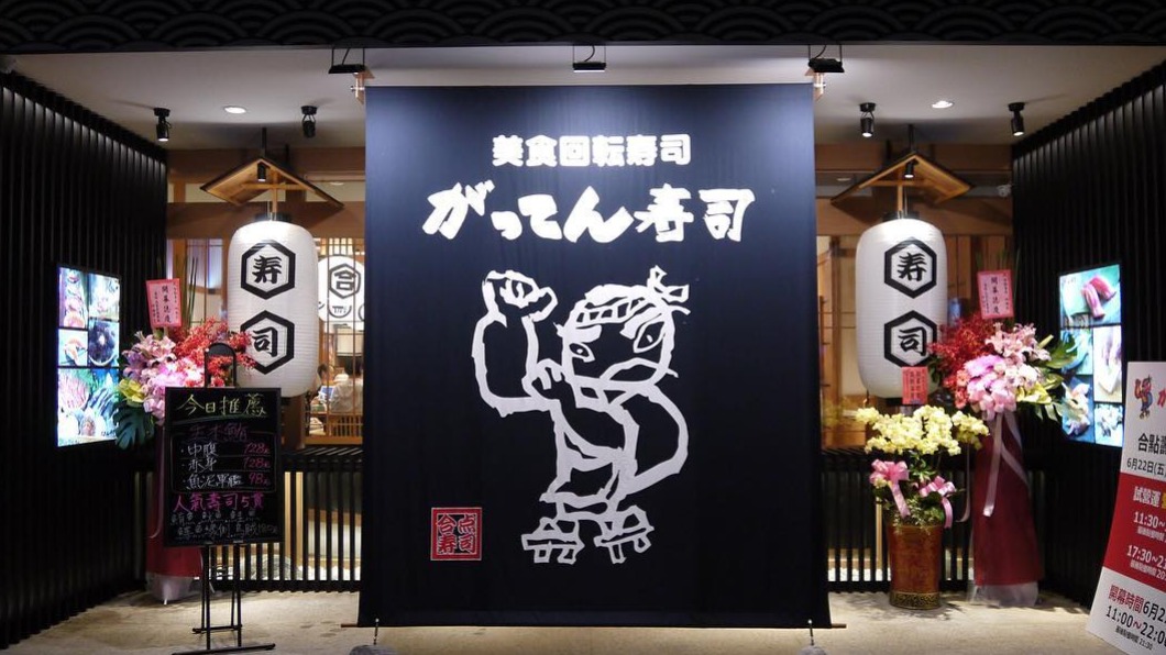 不少人紛紛推薦合點壽司。（圖／翻攝自合點壽司 がってん寿司 Taiwan臉書）