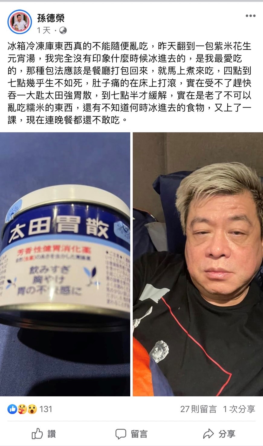 孫德榮感嘆「冰箱冷凍庫東西真的不能隨便亂吃!」(圖/翻攝自孫德榮Facebook)