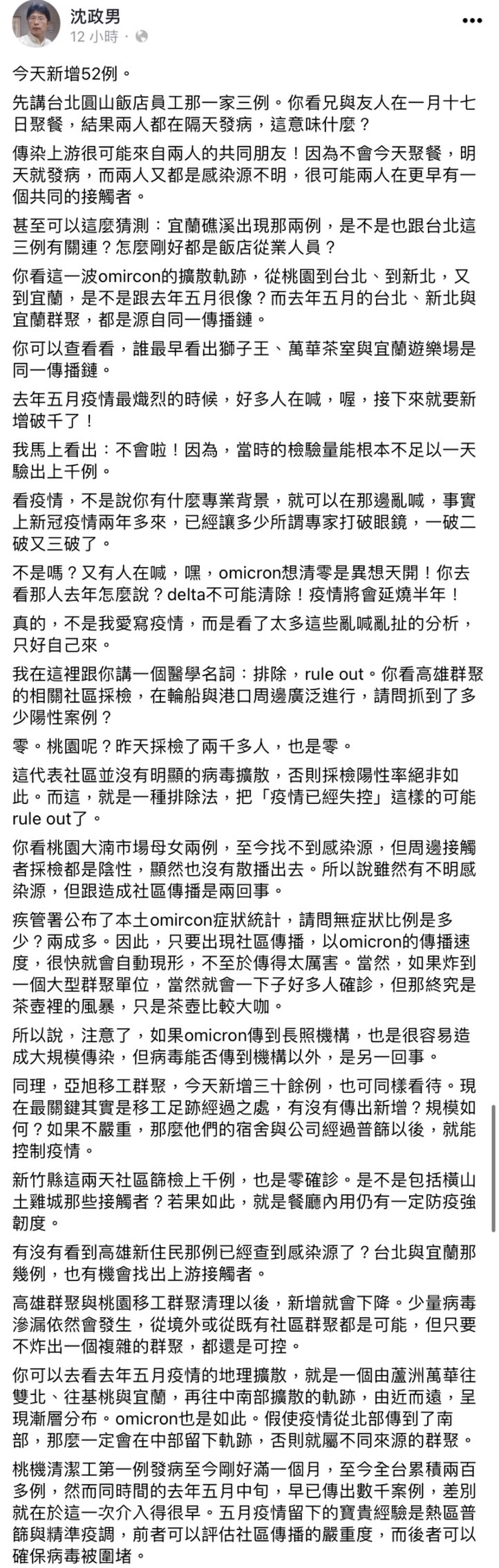 沈政男針對疫情分析。(圖/翻攝自沈政男臉書)