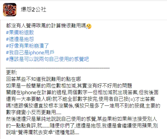 原PO抱怨iPhone計算機很難用。(圖/翻攝自爆怨2公社)