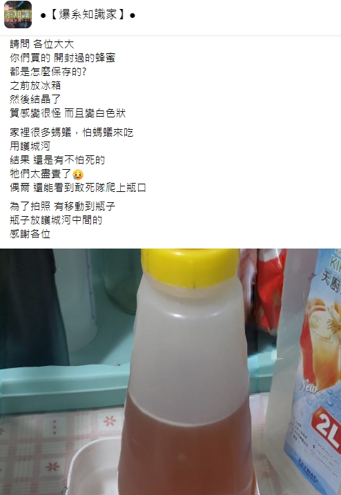 民眾詢問蜂蜜不放冰箱的話要怎麼保存。（圖／翻攝自臉書社團《爆系知識家》）