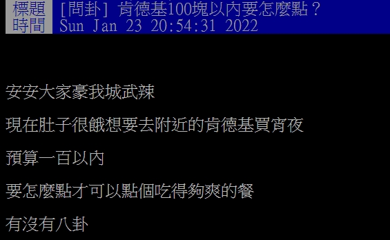 網友好奇100元在肯德基要怎麼點最划算。(圖/翻攝自PTT)