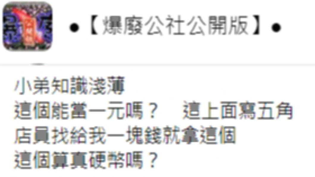 民眾分享收到「5角」硬幣。（圖／翻攝自臉書社團《爆廢公社公開版》）