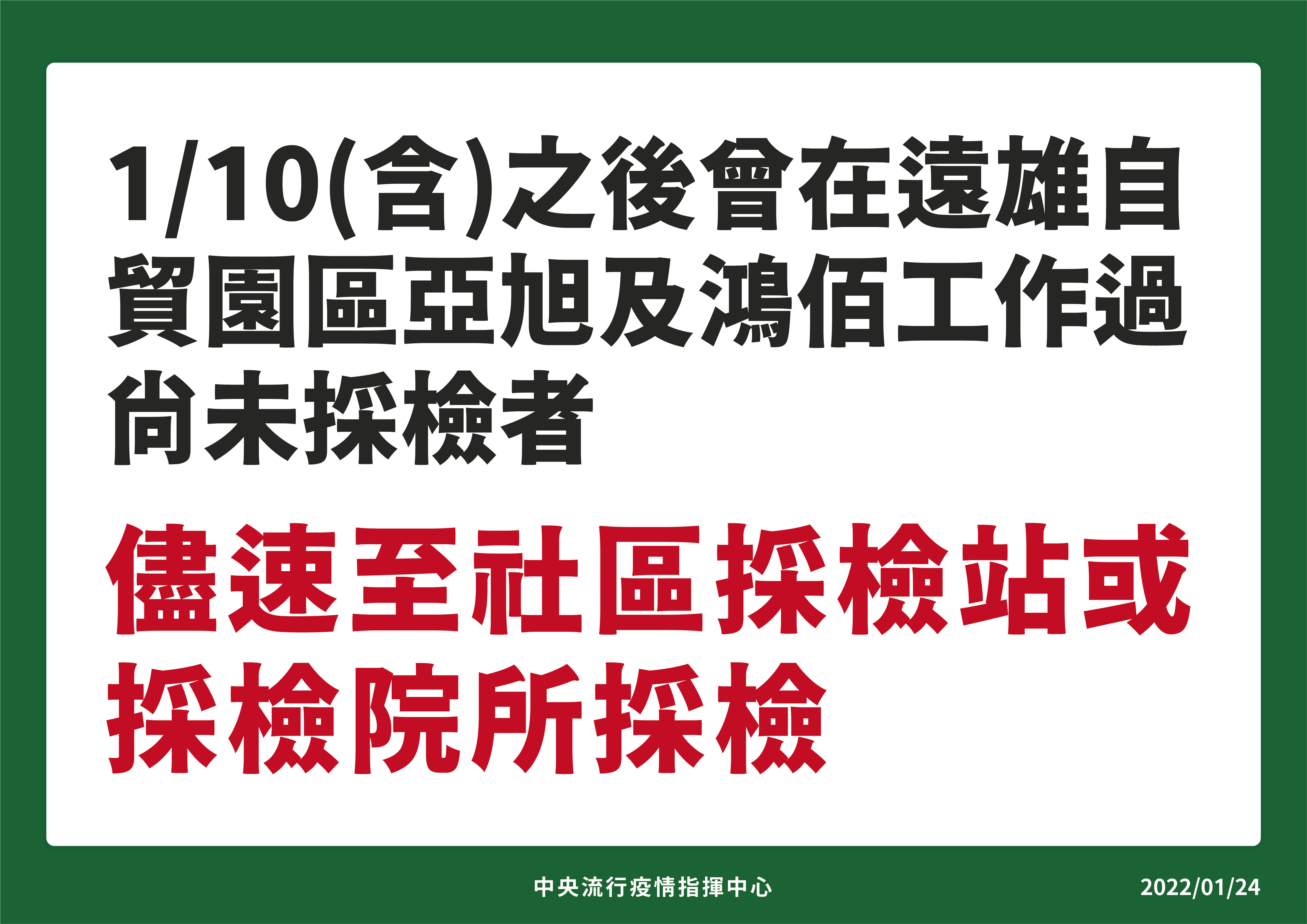 01/24呼籲亞旭鴻佰採檢。(圖/中央流行疫情指揮中心)