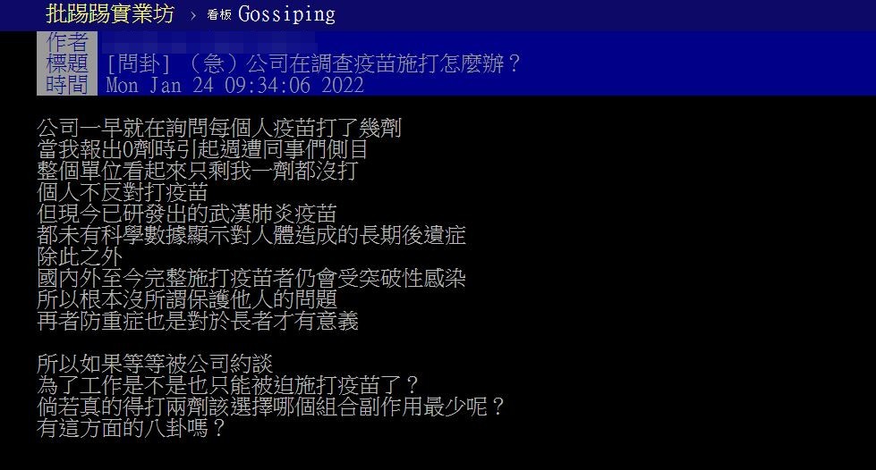 一名網友分享公司正在對員工進行疫苗施打率他如實坦承「一劑都還沒打」。(圖/翻攝自PTT)