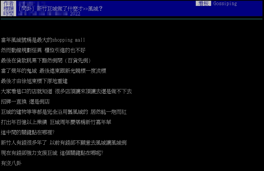 原PO以標題「新竹巨城做了什麼才>>風城？」發文。（圖／翻攝自PTT）