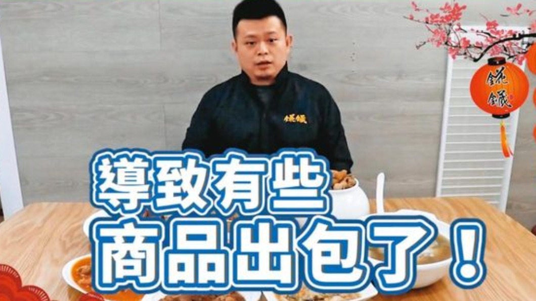 聖凱師當時拍攝影片坦承商品出包。(圖/翻攝自錵鑶居家料理小教室臉書)