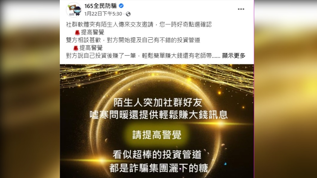 警政署呼籲不要輕信陌生人的投資訊息。（圖／翻攝自165全民防騙臉書）