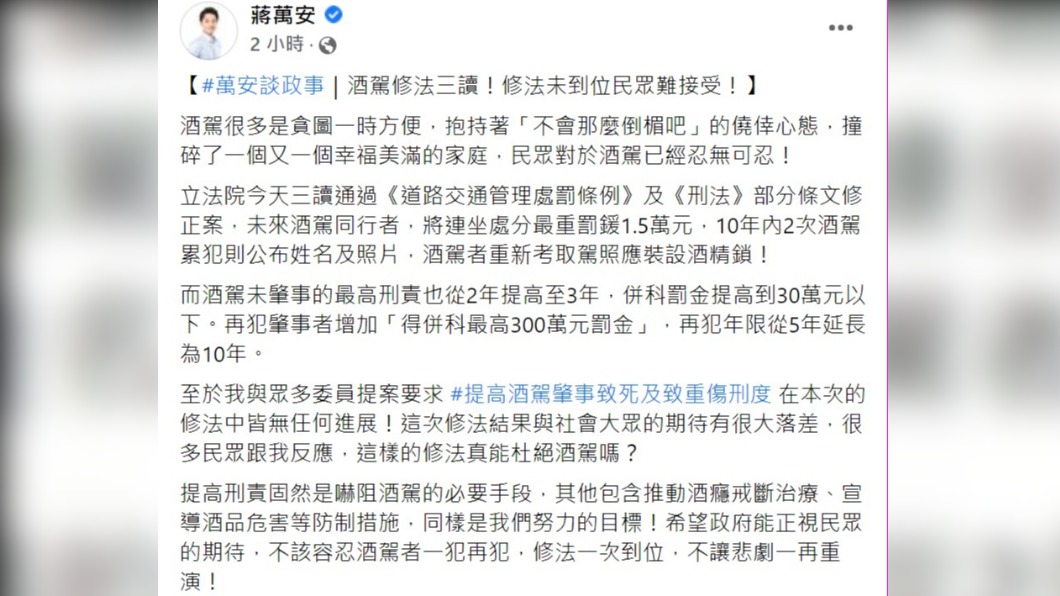 蔣萬安指出酒駕修法與民眾期待有落差。(圖/翻攝自蔣萬安臉書)