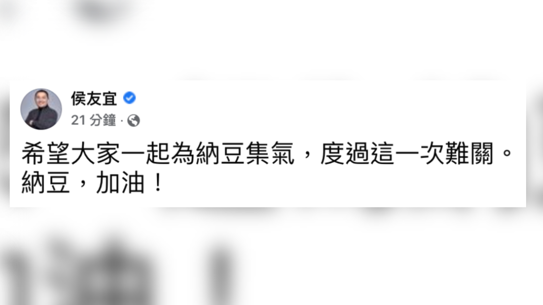 侯友宜在臉書發文希望大家幫納豆集氣。(圖/翻攝自侯友宜臉書)