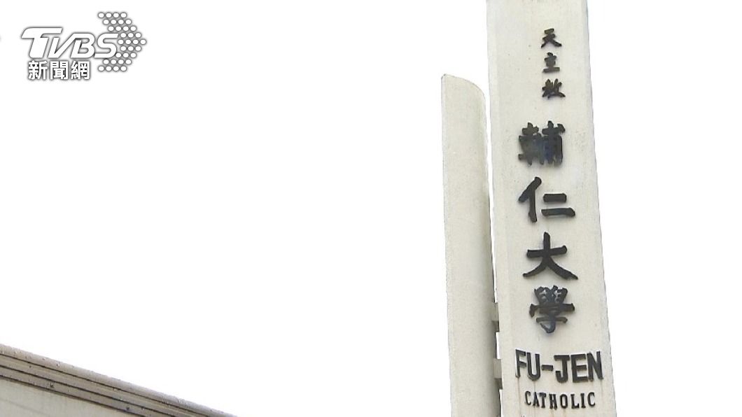 遭控違法挪用校產！江漢聲遭依背信起訴　輔大喊冤：一切合法