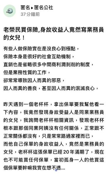 從事保險業務員網友分享竟然有無良同業把保險人的身故受益人寫下自己女兒名字。（圖／翻攝自匿名公社）