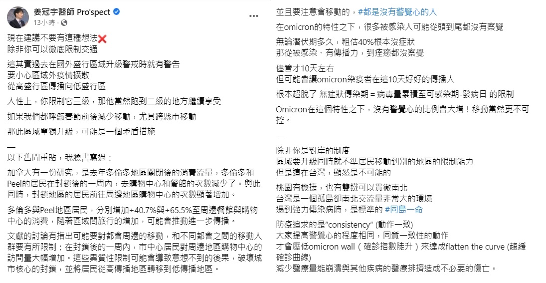 醫師姜冠宇認為,不可單獨區域升級。(圖/翻攝自姜冠宇醫師 Pro'spect臉書)