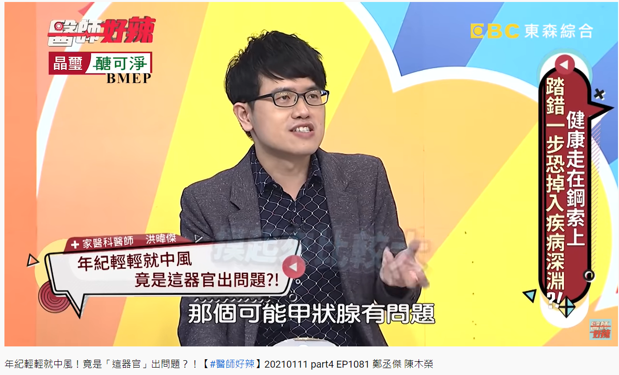 中風病患早在之前就檢查出甲狀腺有問題卻不予理會。(圖/翻攝自醫師好辣YouTube)