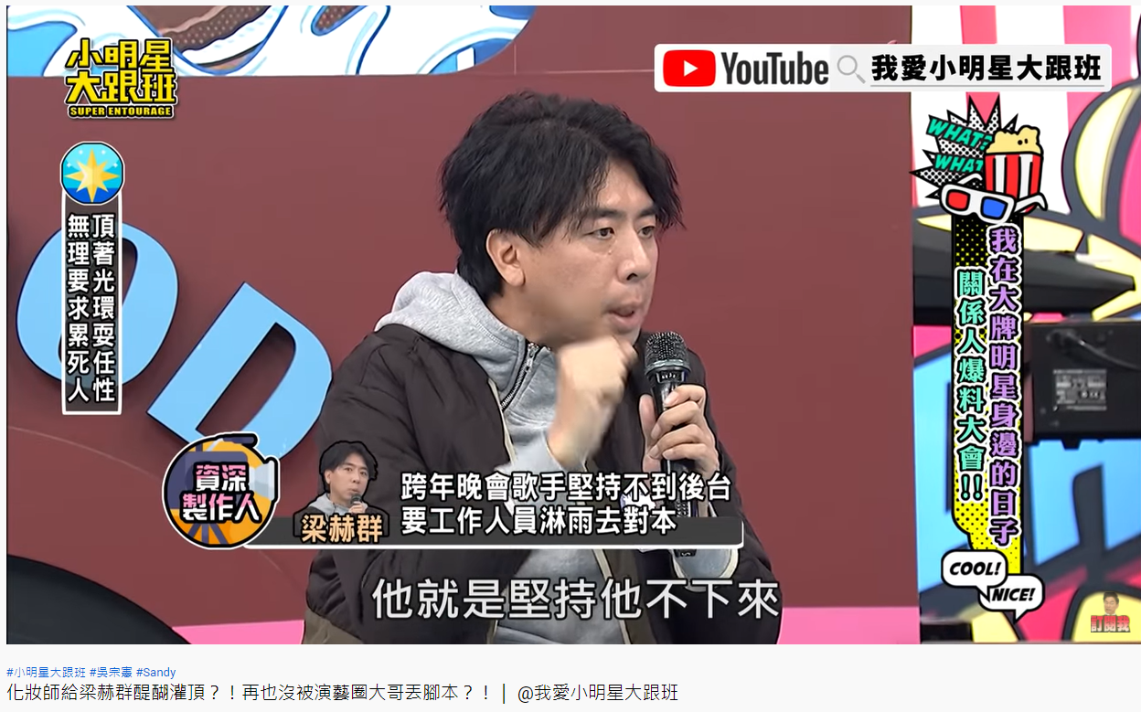 梁赫群爆料某男歌手耍大牌的事蹟。（圖／翻攝自 我愛小明星大跟班YouTube）