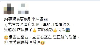 網友承認這張告示確實能引來注視。(圖/翻攝自爆廢公社公開版)