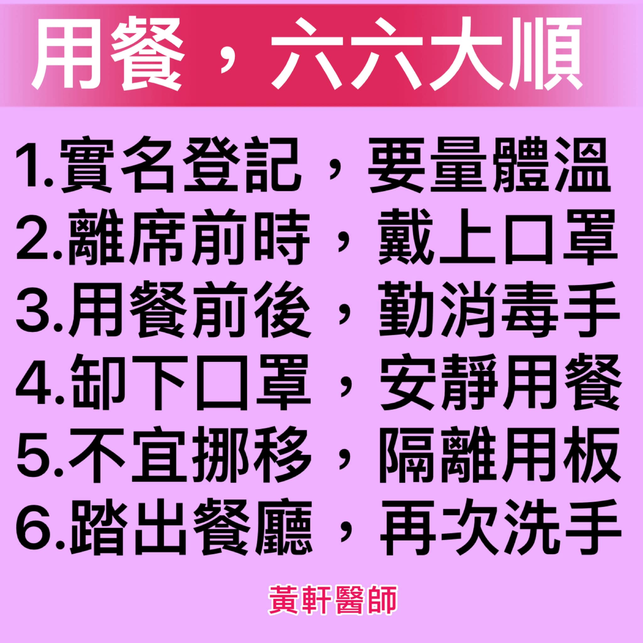 66大順用餐法。(圖/翻攝自黃軒臉書粉絲專頁)