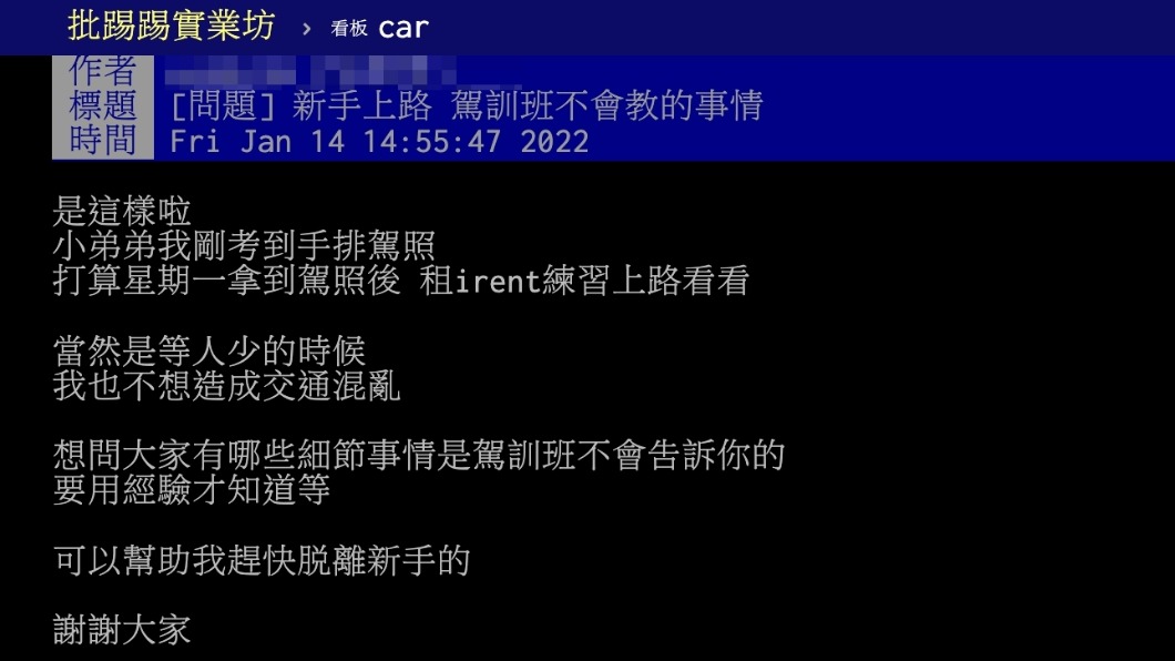 原PO好奇有沒有哪些細節是駕訓班不會告訴駕駛人的。(圖/翻攝自PTT)