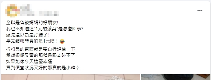 一名主婦在全聯買到超便宜的新鮮蔬果。（圖／翻攝自臉書社團「我愛全聯好物老實說」）