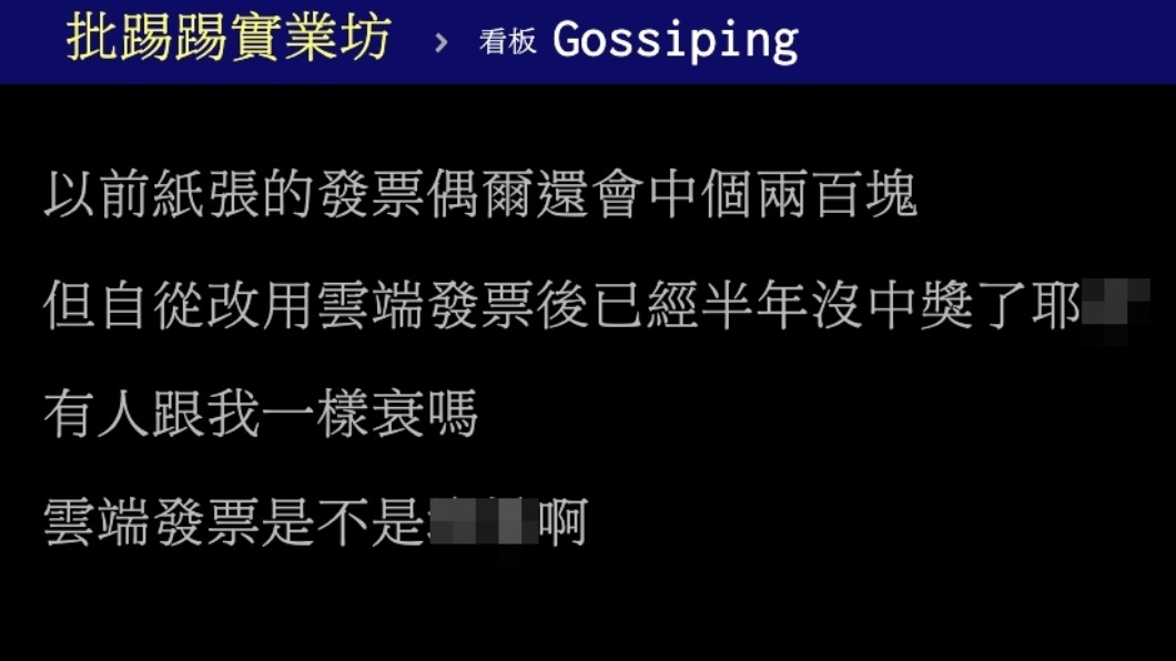 原PO表示自身已約半年的時間沒有中過發票。(圖/翻攝自PTT)