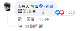 阿信獻上祝福。(圖/翻攝自納豆Facebook)