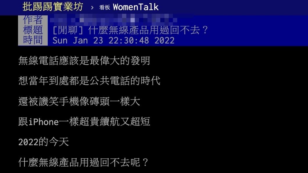 原PO詢問大眾什麼無線產品用過即回不去。(圖/翻攝自PTT)