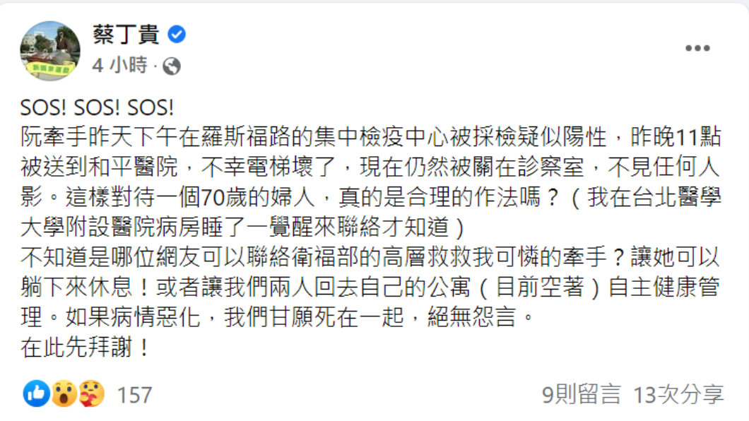 蔡丁貴在臉書求救,並自曝妻子採檢疑似陽性消息。(圖/翻攝蔡丁貴臉書)