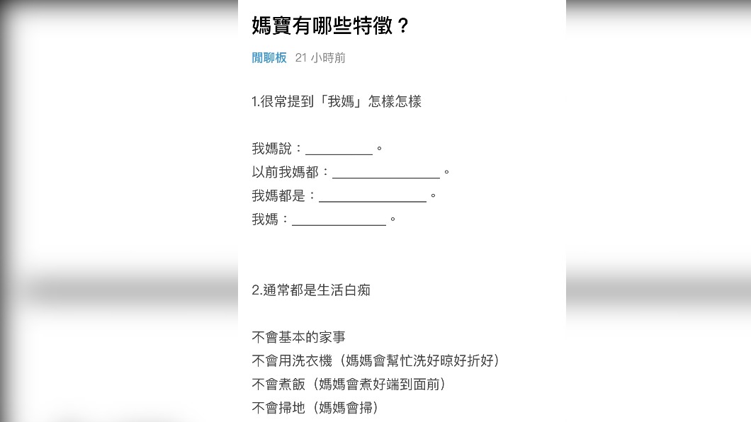 原PO在發文條列式４點「媽寶」的行為特徵。（圖／翻攝自Dcard）