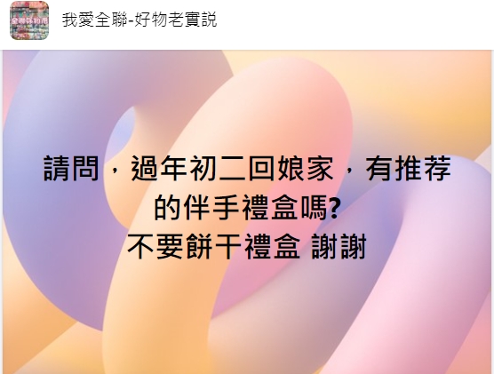 許多人都有不知道伴手禮要送什麼的困擾。（圖／翻攝自臉書社團《我愛全聯好物老實說》）