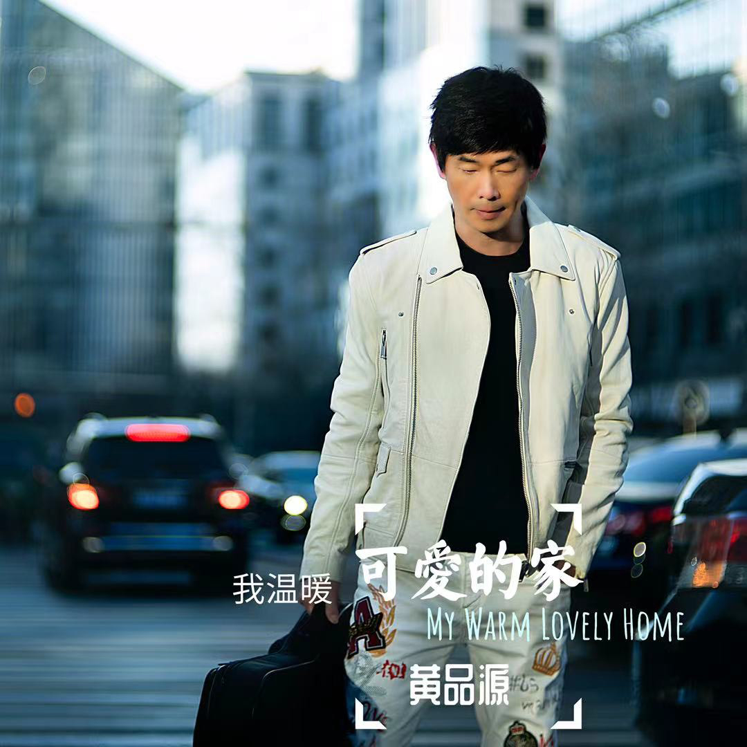 黃品源推出新歌〈我溫暖可愛的家〉講述思念家人的心情。(圖/金力海娛樂提供)