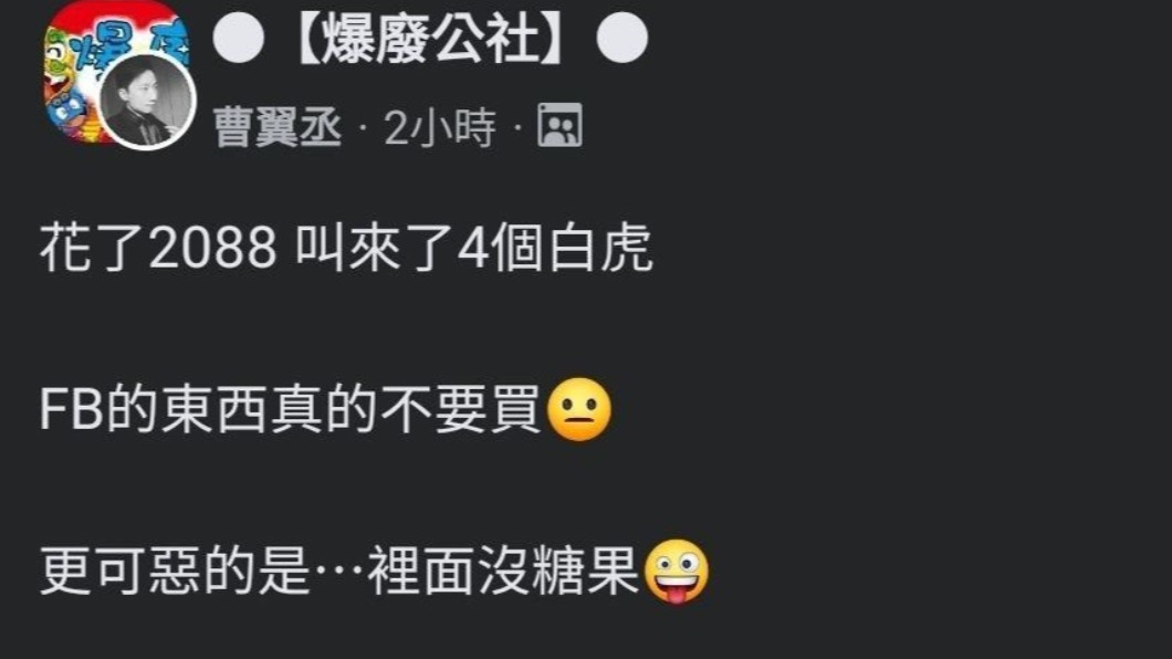 受害網友呼籲不要在臉書買東西。(圖/翻攝自爆廢公社)