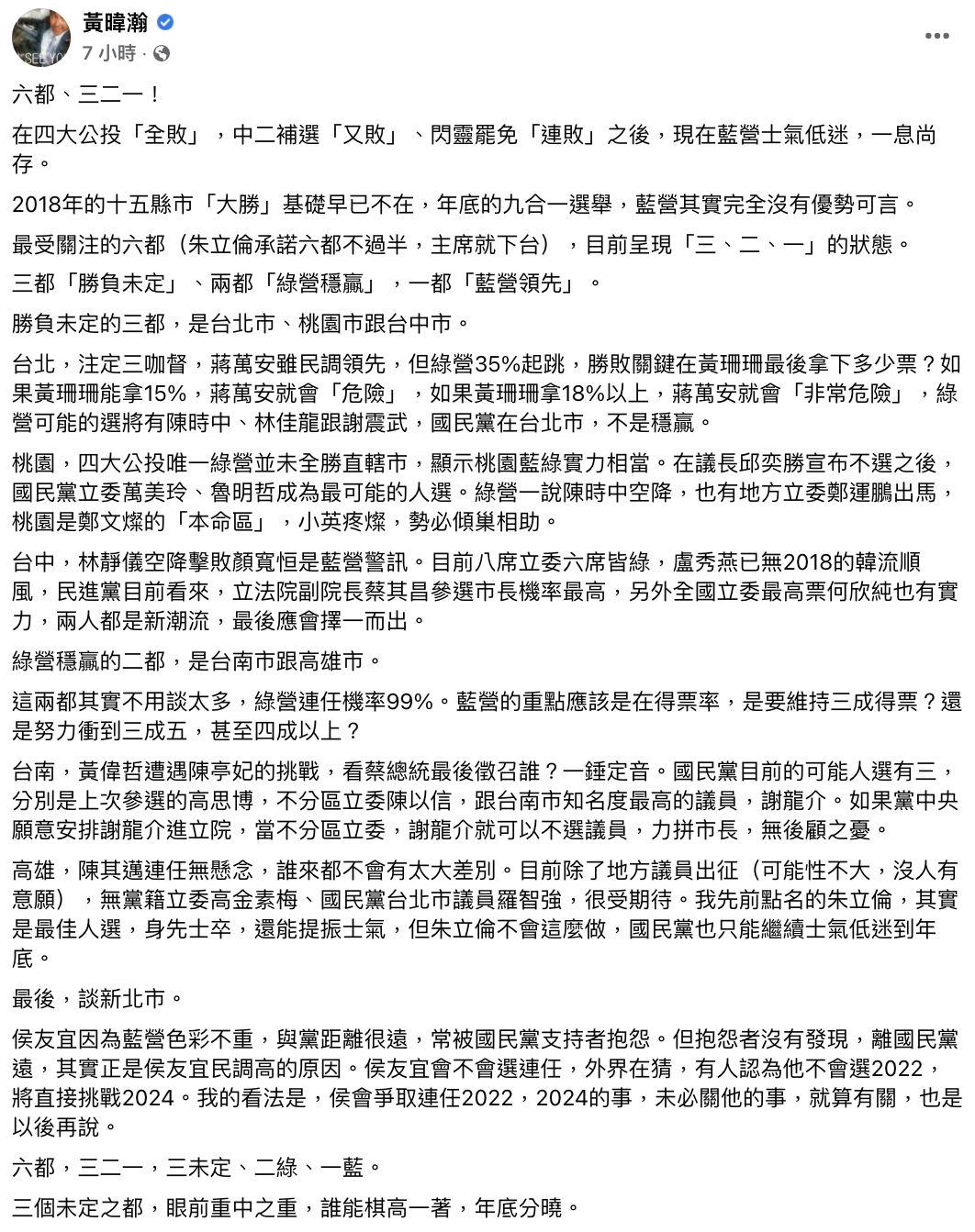 黃暐瀚於臉書分析六都選情。(圖/翻攝自黃暐瀚臉書)