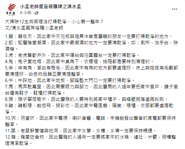 小孟老師分析「12生肖大掃除禁忌」。(圖/翻攝自小孟老師星座塔羅牌之清水孟Facebook)