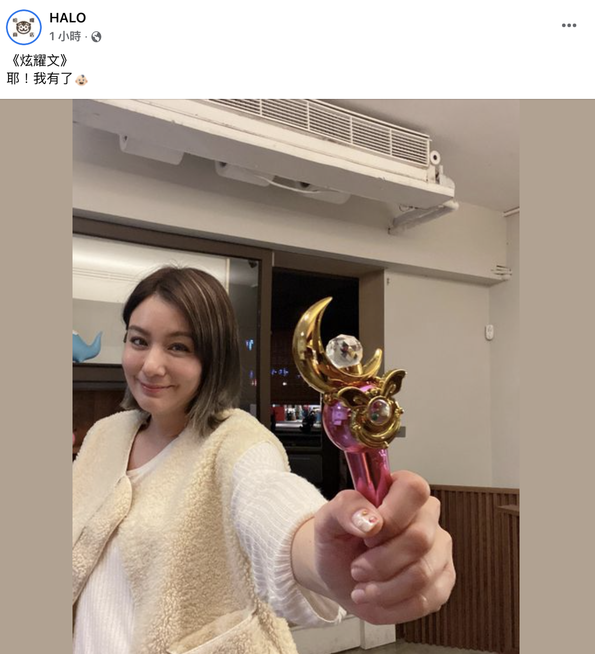 莎莎發炫耀文喊「我有了」。(圖/翻攝自HALO粉專)
