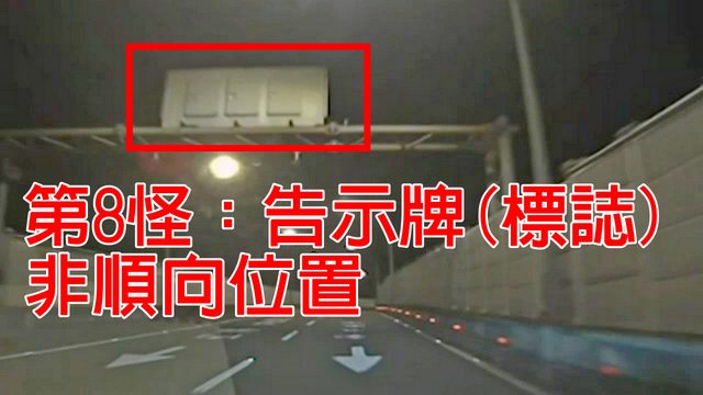 告示牌、標誌全是反向很明顯已經逆向。(圖/翻攝自PTT)