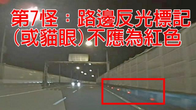 路邊的反光標記不應該呈現紅色。(圖/翻攝自PTT)