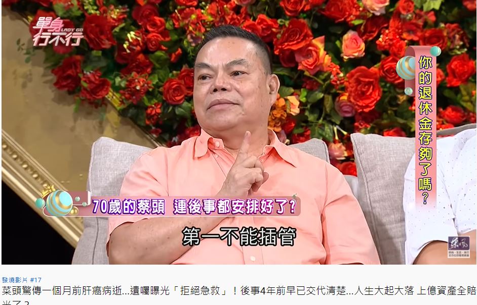 蔡頭2018年曾上節目透露已立下遺囑,送醫不插管搶救。(圖/翻攝自《單身行不行》YouTube)