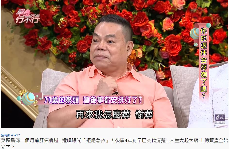 蔡頭表明過世後要樹葬。(圖/翻攝自《單身行不行》YouTube)